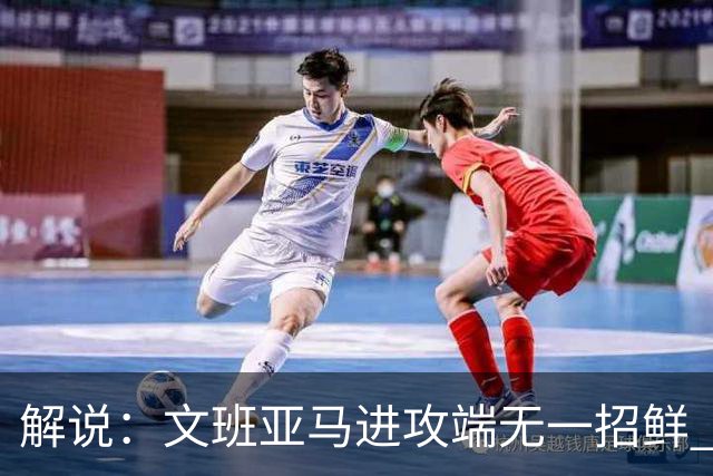 解说：文班亚马进攻端无一招鲜 姚明也2米2几但勾手&翻身跳投都行
